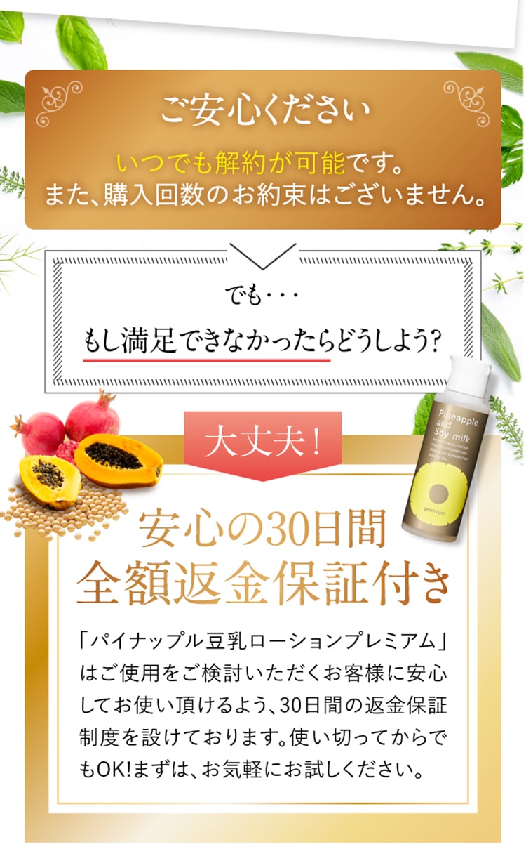 ご安心ください。いつでも解約可能です。もし満足できなくても、安心の30日間の全額返金保証つき