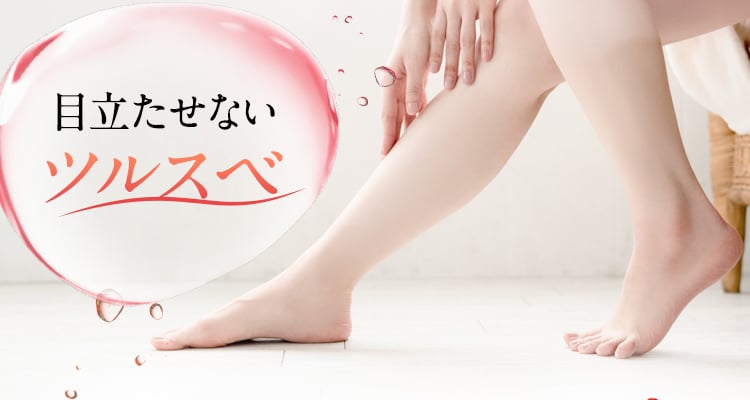 目立たせないツルスベ