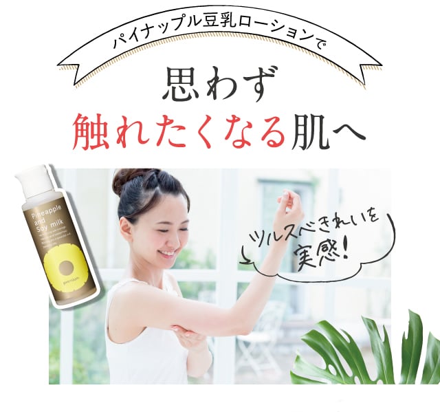 思わず触れたくなる肌へ