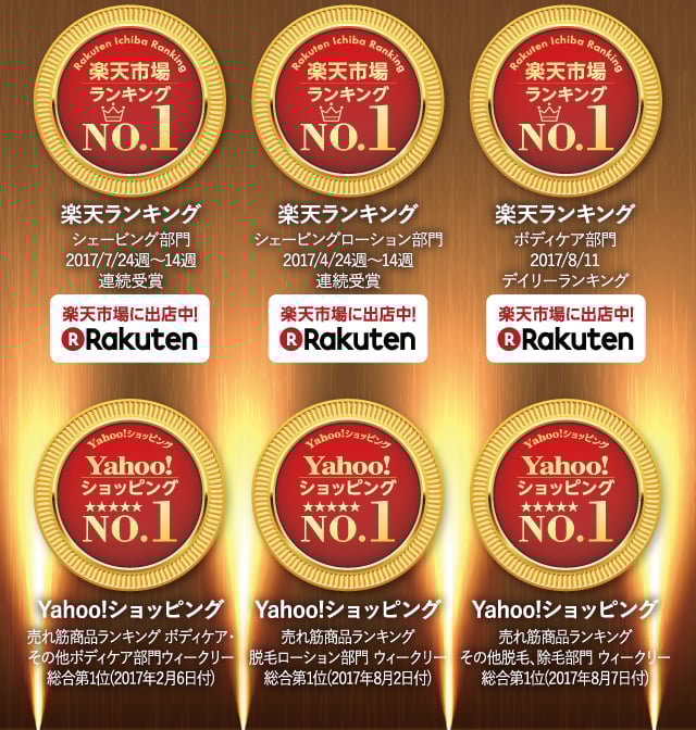 楽天ランキング シェービング部門2017/7/24週～14週 連続受賞....etc