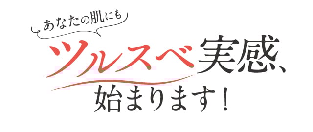 ツルスベ実感、始まります！