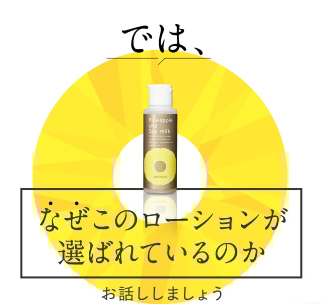 では、なぜこのローションが選ばれているのか