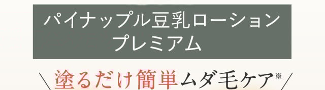 パイナップル豆乳ローション