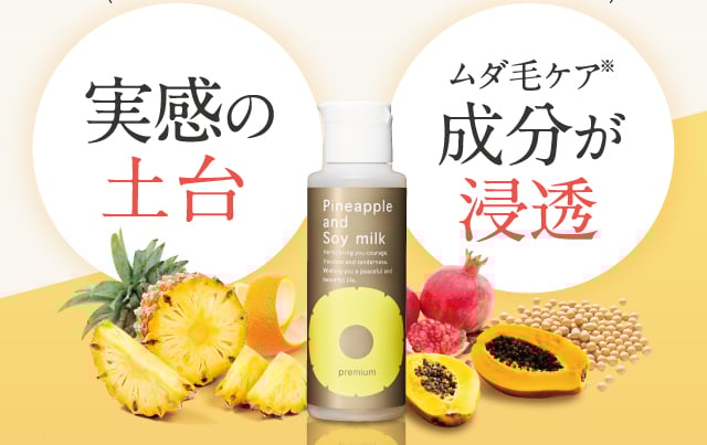 実感の土台 ムダ毛ケア※成分が浸透