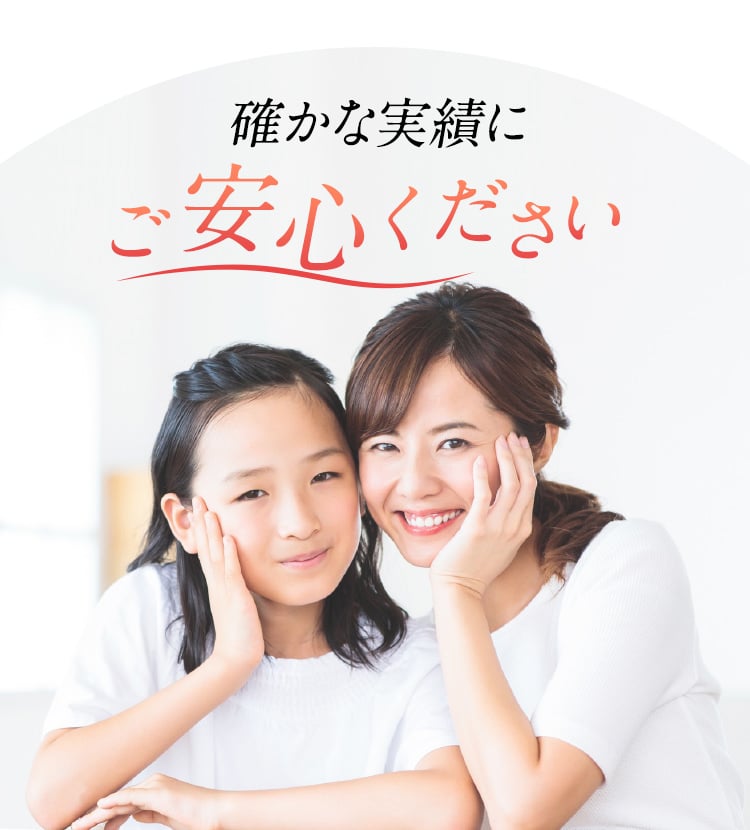 確かな実績にご安心ください