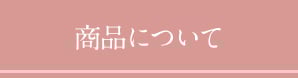 商品について