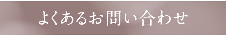 よくある問い合わせ